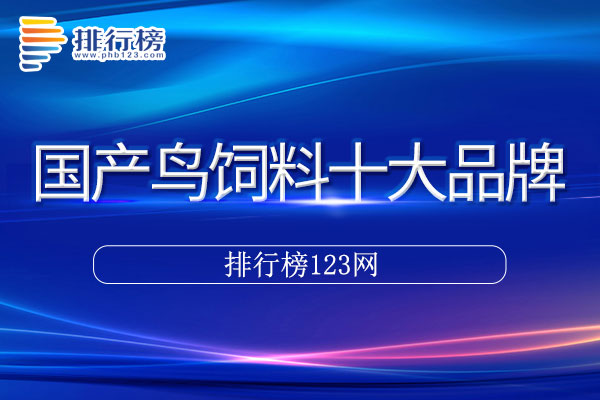 国产鸟饲料十大品牌排行榜