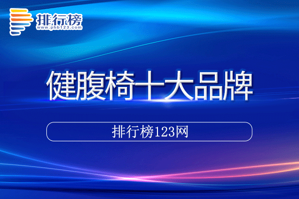 健腹椅十大品牌排行榜