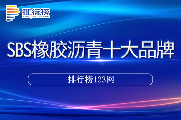 SBS橡胶沥青十大品牌排行榜