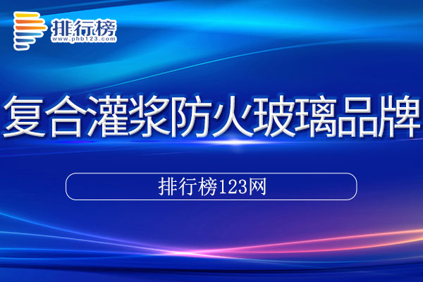 复合灌浆防火玻璃十大品牌排行榜