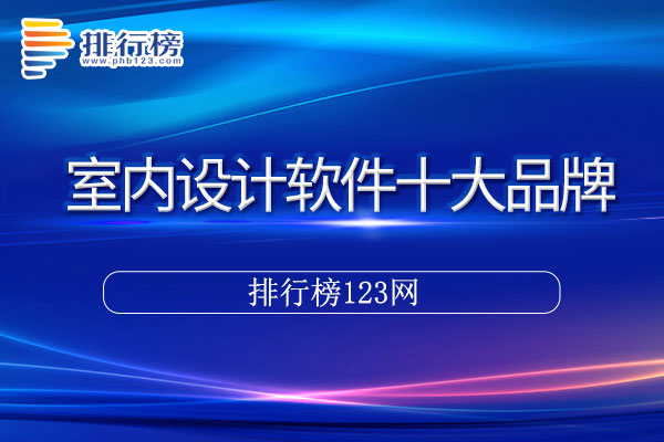 室内设计软件十大品牌排行榜