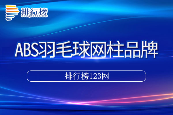 ABS羽毛球网柱十大品牌排行榜