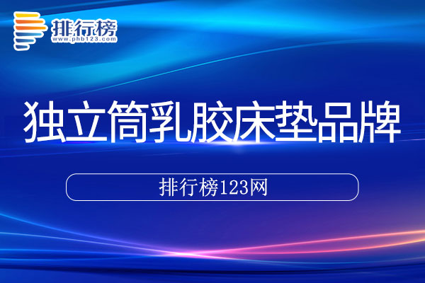 独立筒乳胶床垫十大品牌排行榜