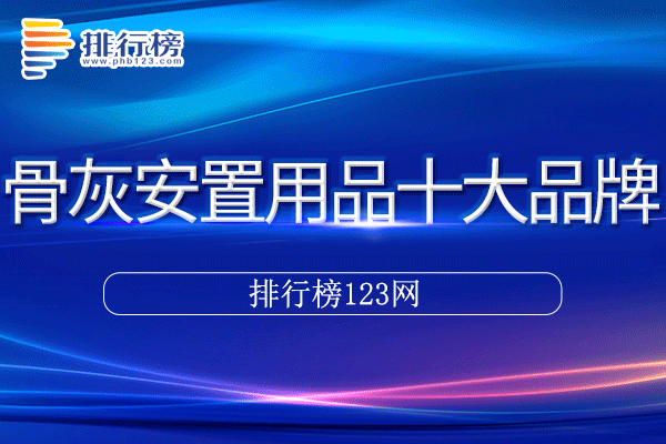 骨灰安置用品十大品牌排行榜