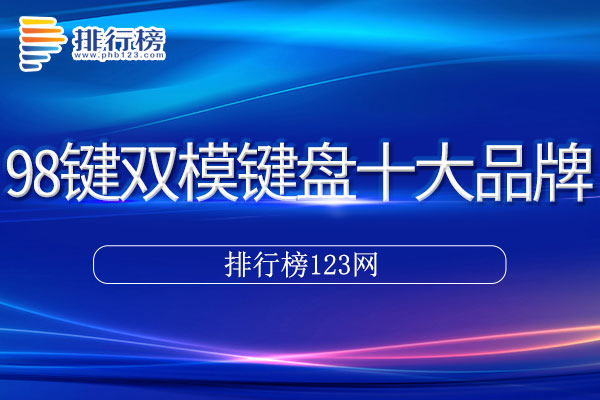 98键双模键盘十大品牌排行榜