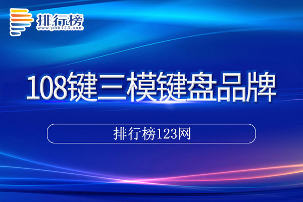 108键三模键盘十大品牌排行榜