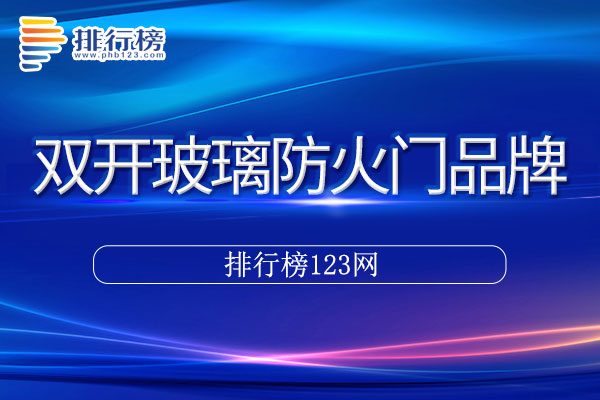 双开玻璃防火门十大品牌排行榜