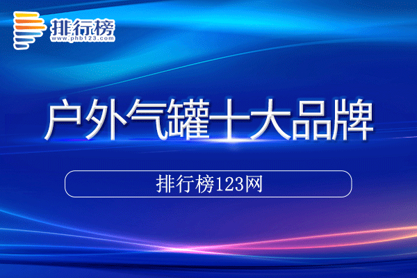 户外气罐十大品牌排行榜