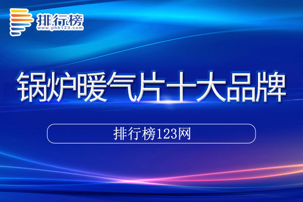 锅炉暖气片十大品牌排行榜