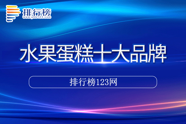 水果蛋糕十大品牌排行榜