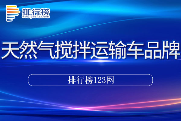 天然气搅拌运输车十大品牌排行榜