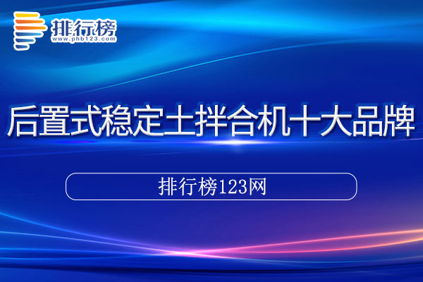 后置式稳定土拌合机十大品牌排行榜