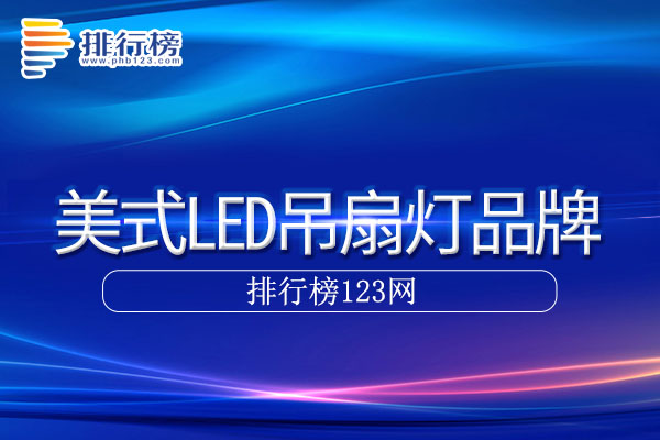 美式LED吊扇灯十大品牌排行榜