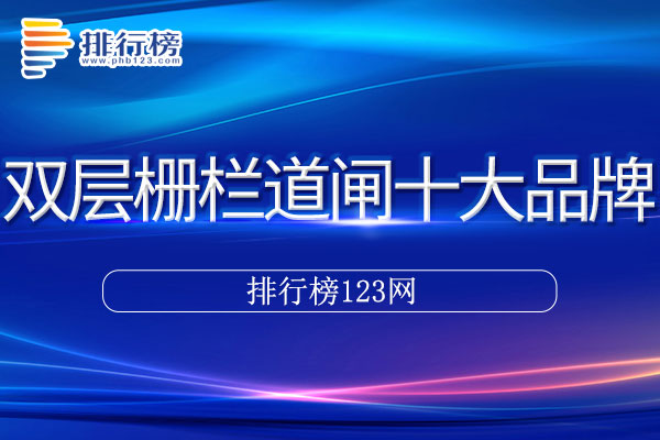 双层栅栏道闸十大品牌排行榜