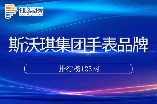 斯沃琪集团手表十大品牌排行榜