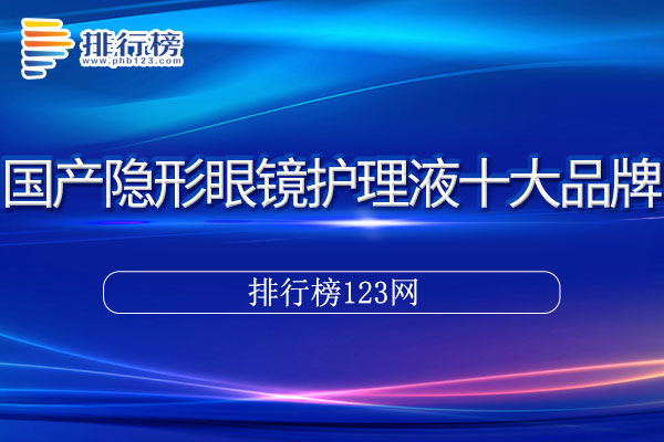 国产隐形眼镜护理液十大品牌排行榜