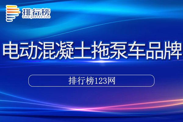 电动混凝土拖泵车十大品牌排行榜