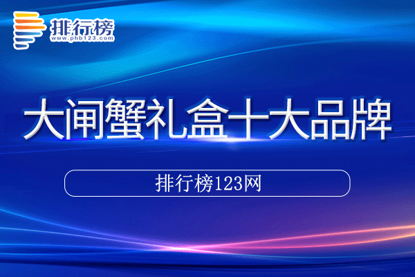 大闸蟹礼盒十大品牌排行榜