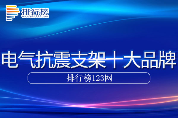 电气抗震支架十大品牌排行榜