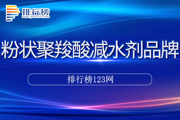 粉状聚羧酸减水剂十大品牌排行榜