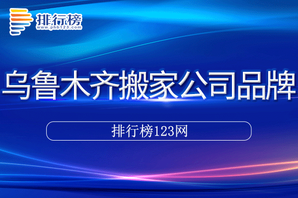 乌鲁木齐十大搬家公司排行榜