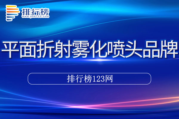 平面折射雾化喷头十大品牌排行榜