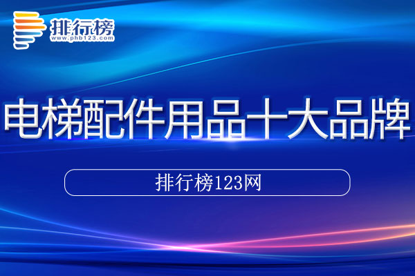 电梯配件用品十大品牌排行榜