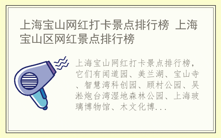 上海宝山网红打卡景点排行榜 上海宝山区网红景点排行榜