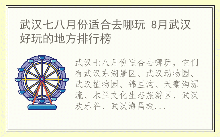 武汉七八月份适合去哪玩 8月武汉好玩的地方排行榜