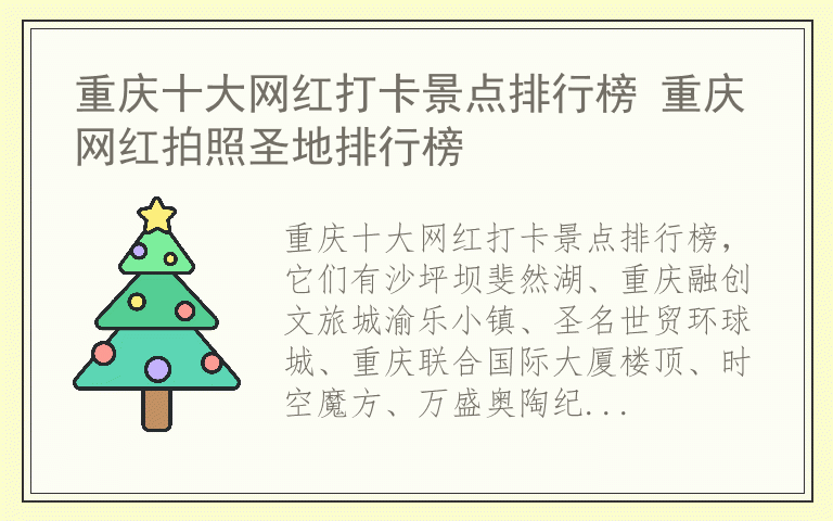 重庆十大网红打卡景点排行榜 重庆网红拍照圣地排行榜