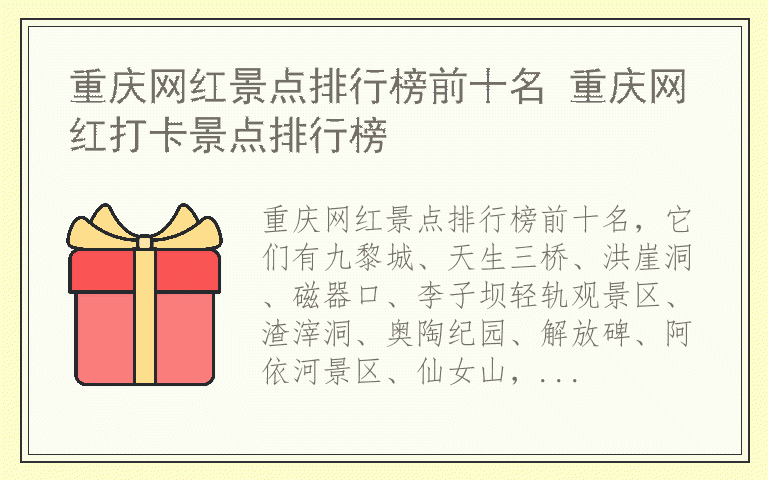 重庆网红景点排行榜前十名 重庆网红打卡景点排行榜