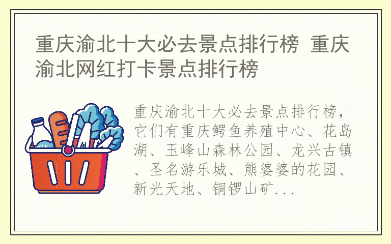重庆渝北十大必去景点排行榜 重庆渝北网红打卡景点排行榜