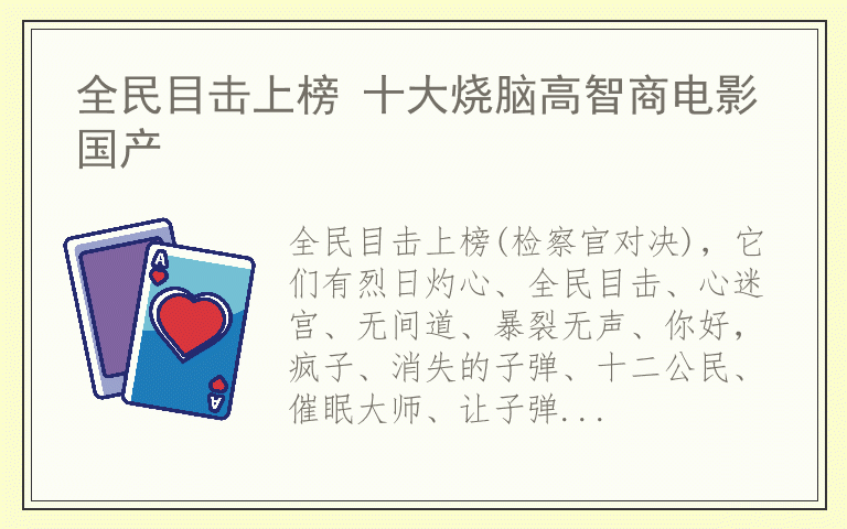 全民目击上榜 十大烧脑高智商电影国产