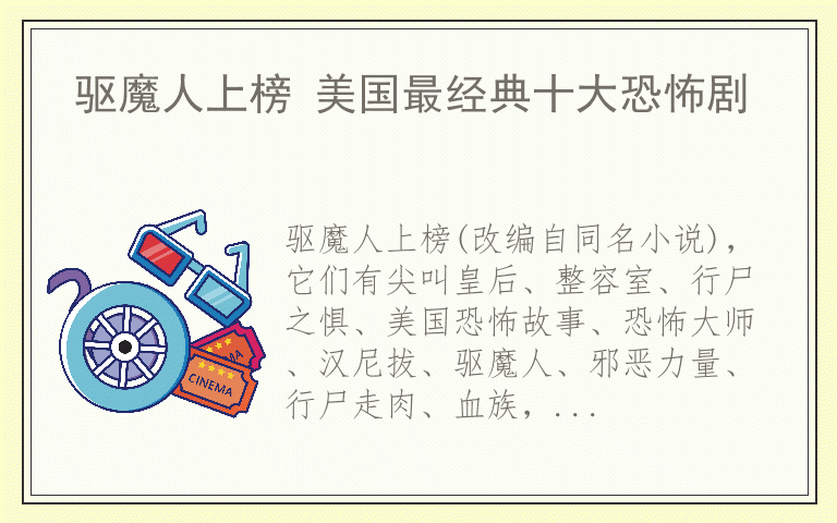 驱魔人上榜 美国最经典十大恐怖剧