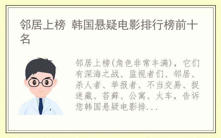 邻居上榜 韩国悬疑电影排行榜前十名