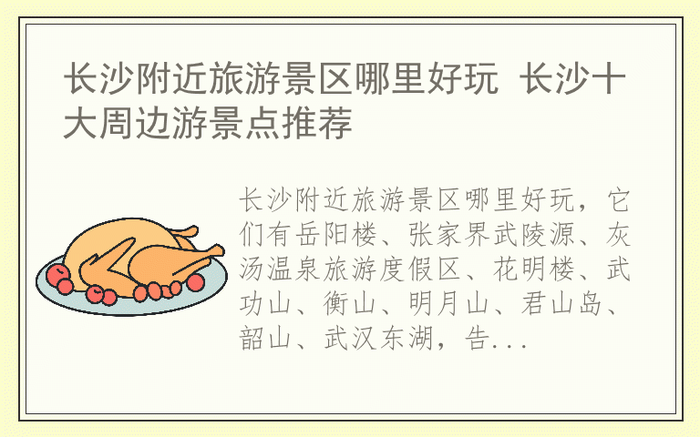 长沙附近旅游景区哪里好玩 长沙十大周边游景点推荐