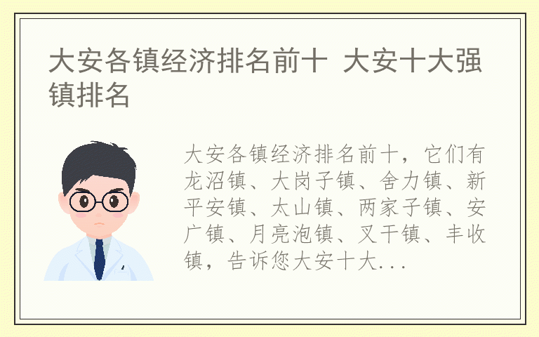 大安各镇经济排名前十 大安十大强镇排名