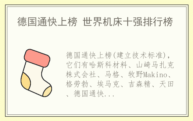 德国通快上榜 世界机床十强排行榜