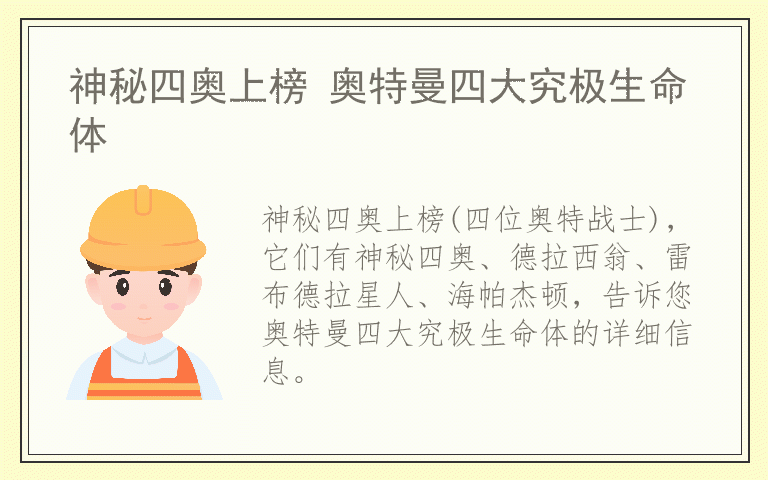 神秘四奥上榜 奥特曼四大究极生命体