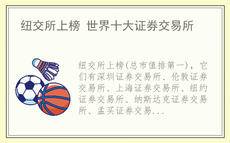纽交所上榜 世界十大证券交易所
