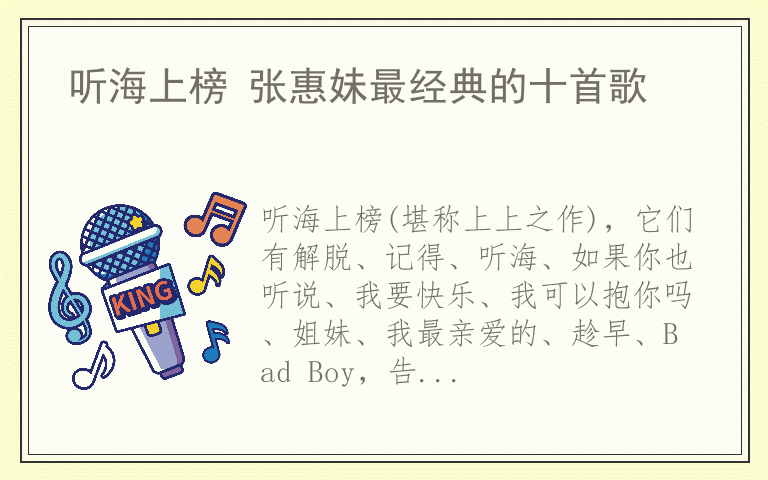 听海上榜 张惠妹最经典的十首歌