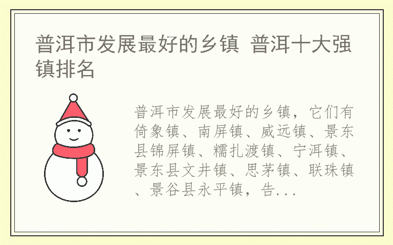 普洱市发展最好的乡镇 普洱十大强镇排名