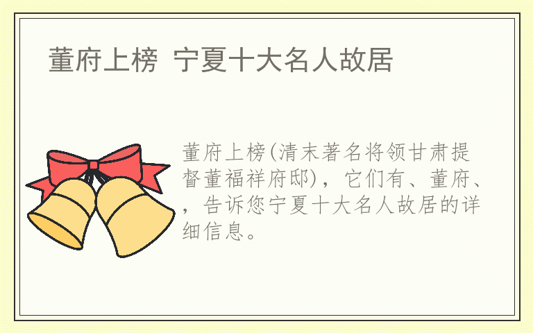 董府上榜 宁夏十大名人故居