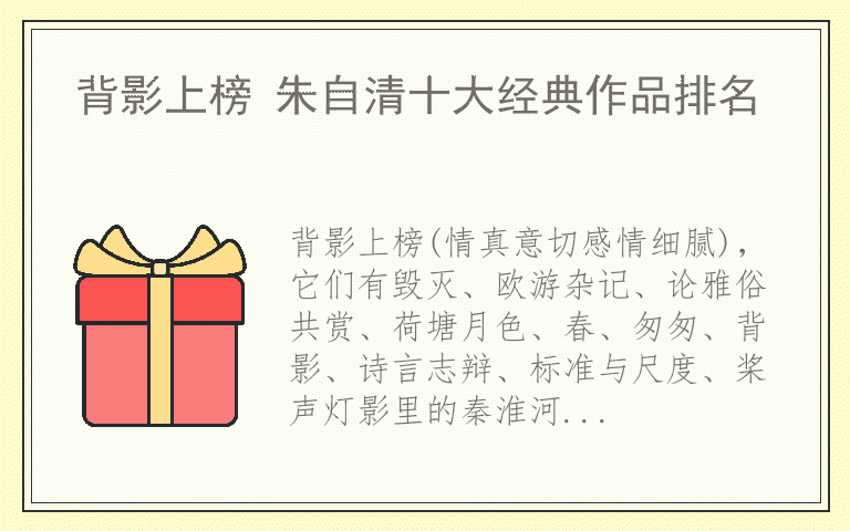 背影上榜 朱自清十大经典作品排名
