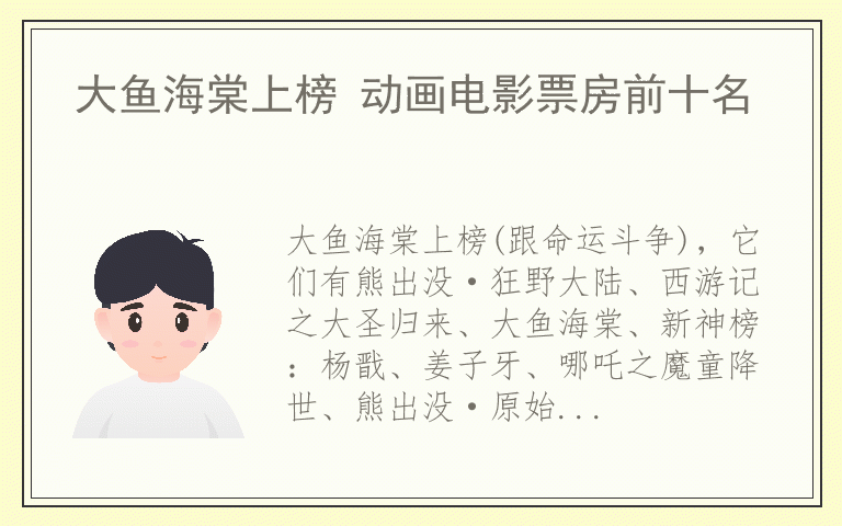 大鱼海棠上榜 动画电影票房前十名