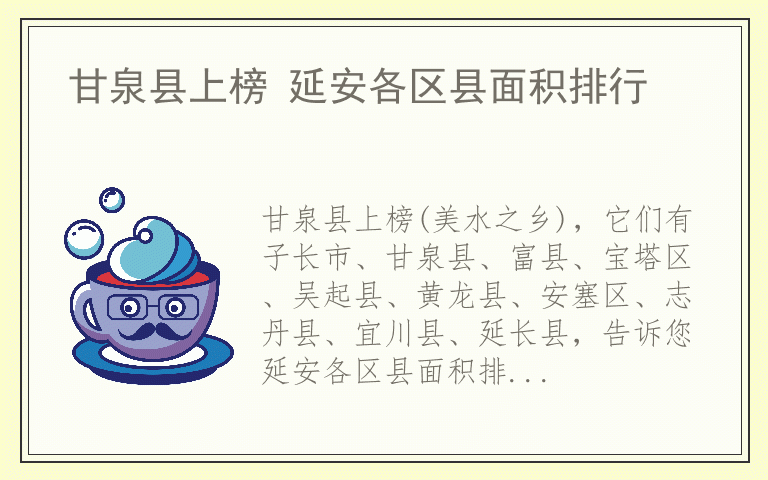 甘泉县上榜 延安各区县面积排行