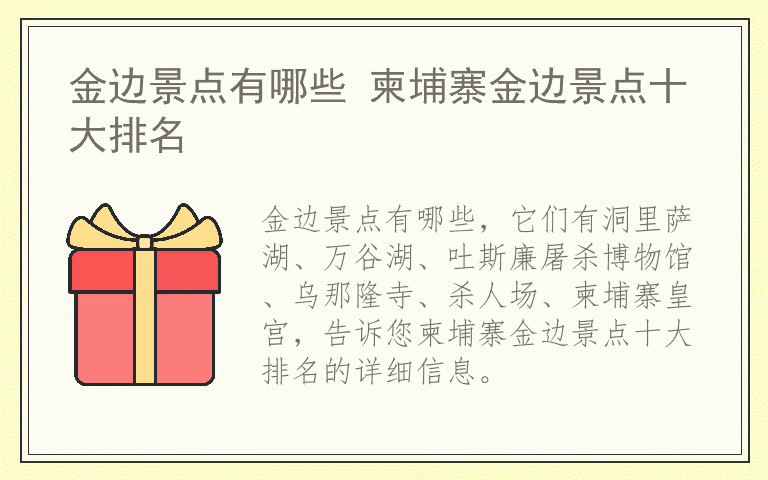 金边景点有哪些 柬埔寨金边景点十大排名