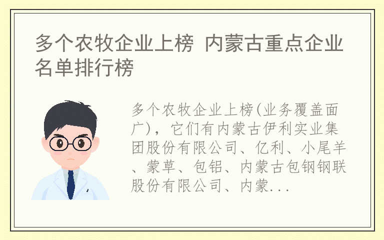 多个农牧企业上榜 内蒙古重点企业名单排行榜