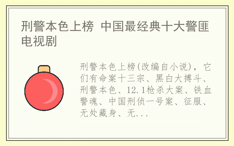 刑警本色上榜 中国最经典十大警匪电视剧