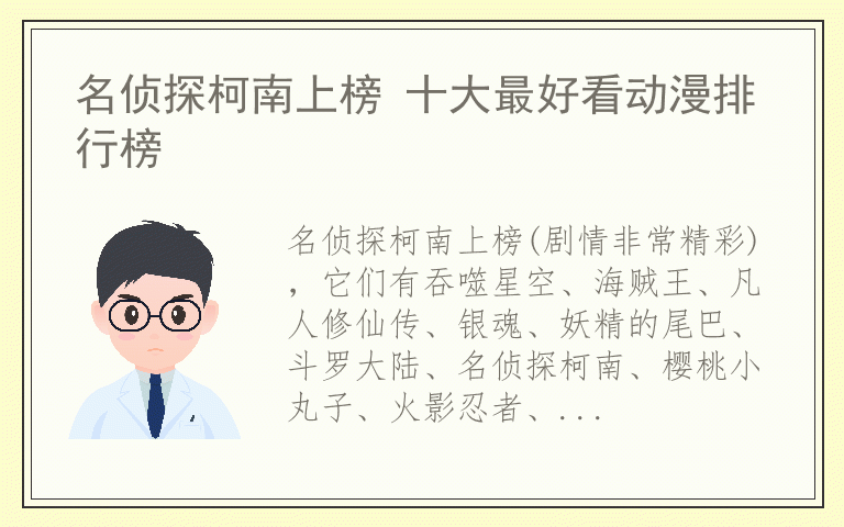 名侦探柯南上榜 十大最好看动漫排行榜